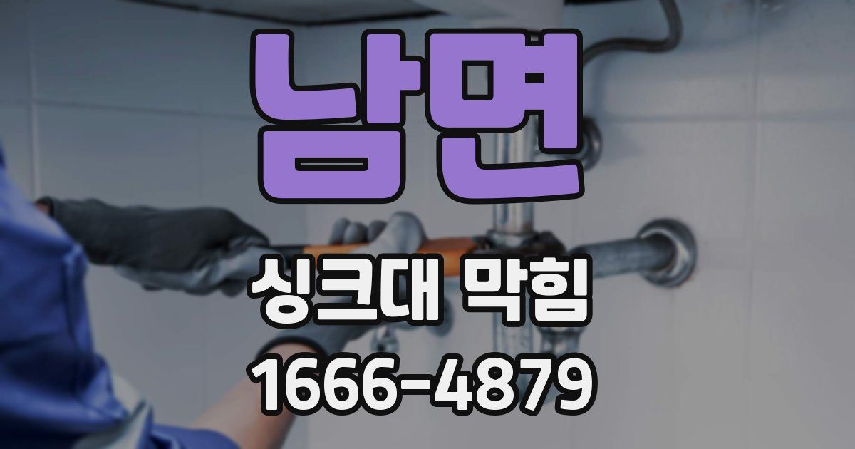 남면 싱크대 막힘