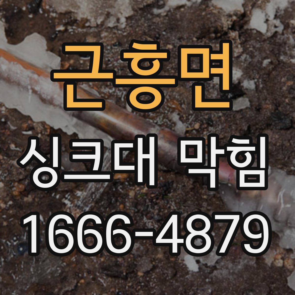 근흥면 싱크대 막힘