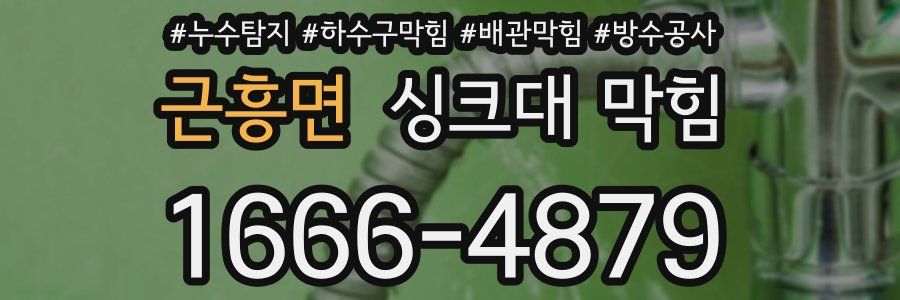 근흥면 싱크대 막힘