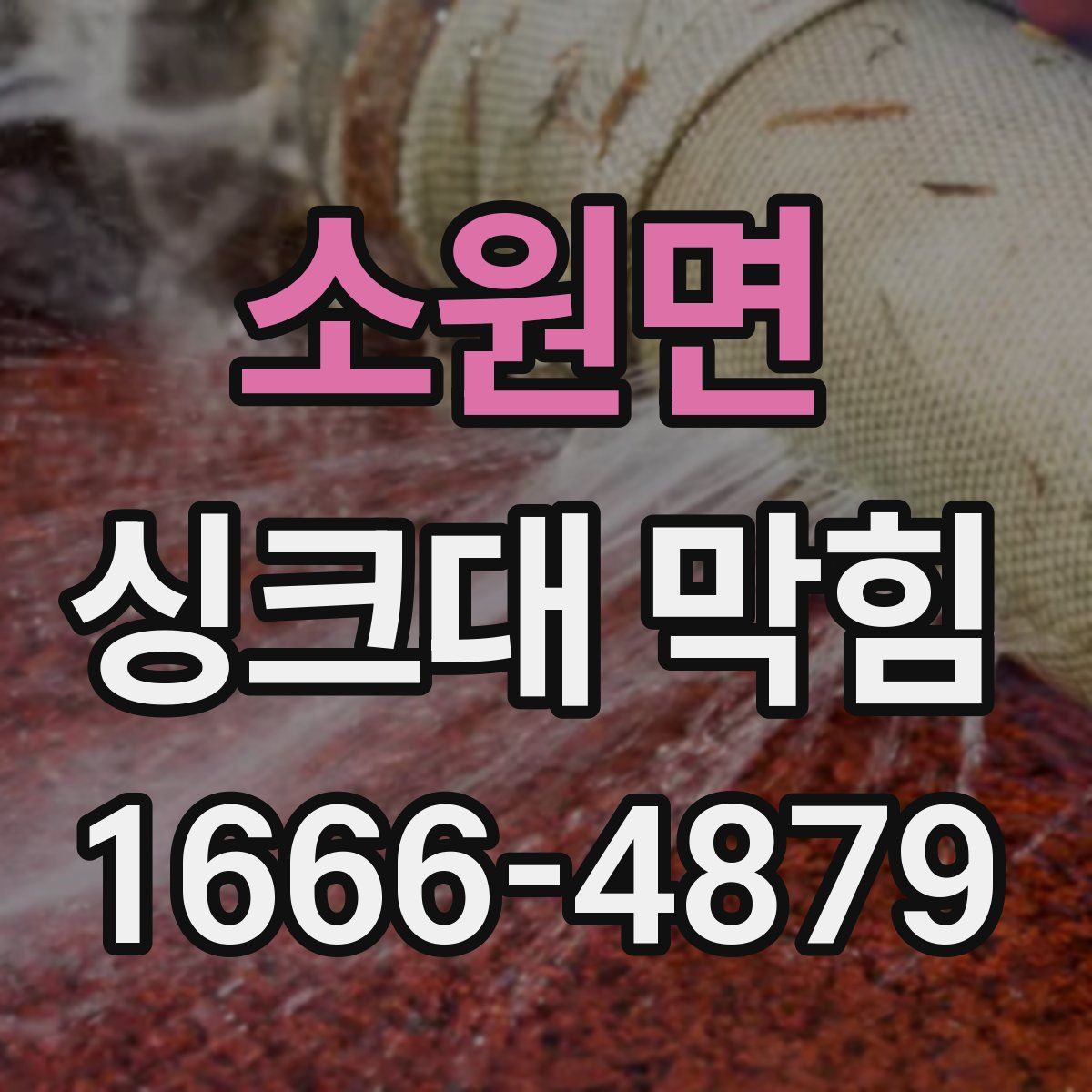 소원면 싱크대 막힘