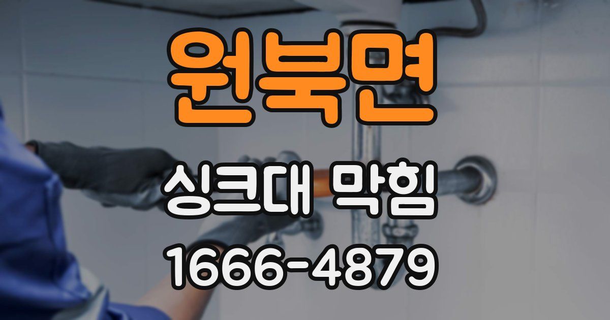 원북면 싱크대 막힘