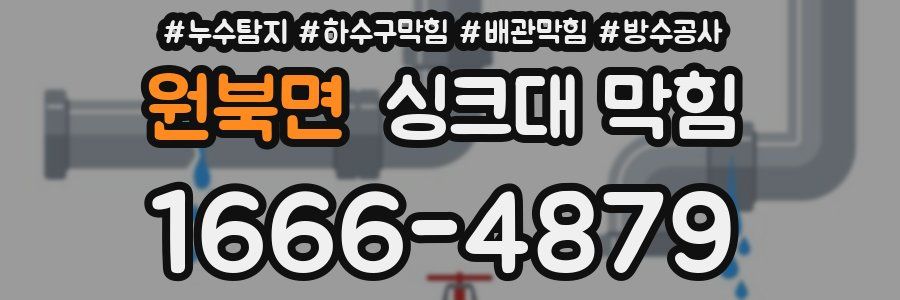 원북면 싱크대 막힘