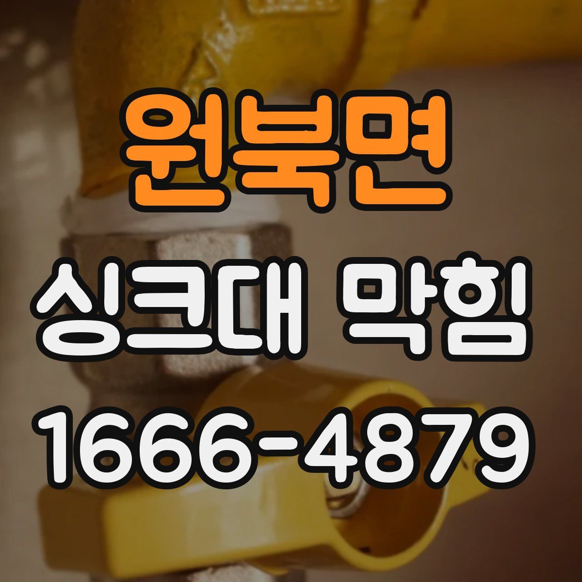 원북면 싱크대 막힘