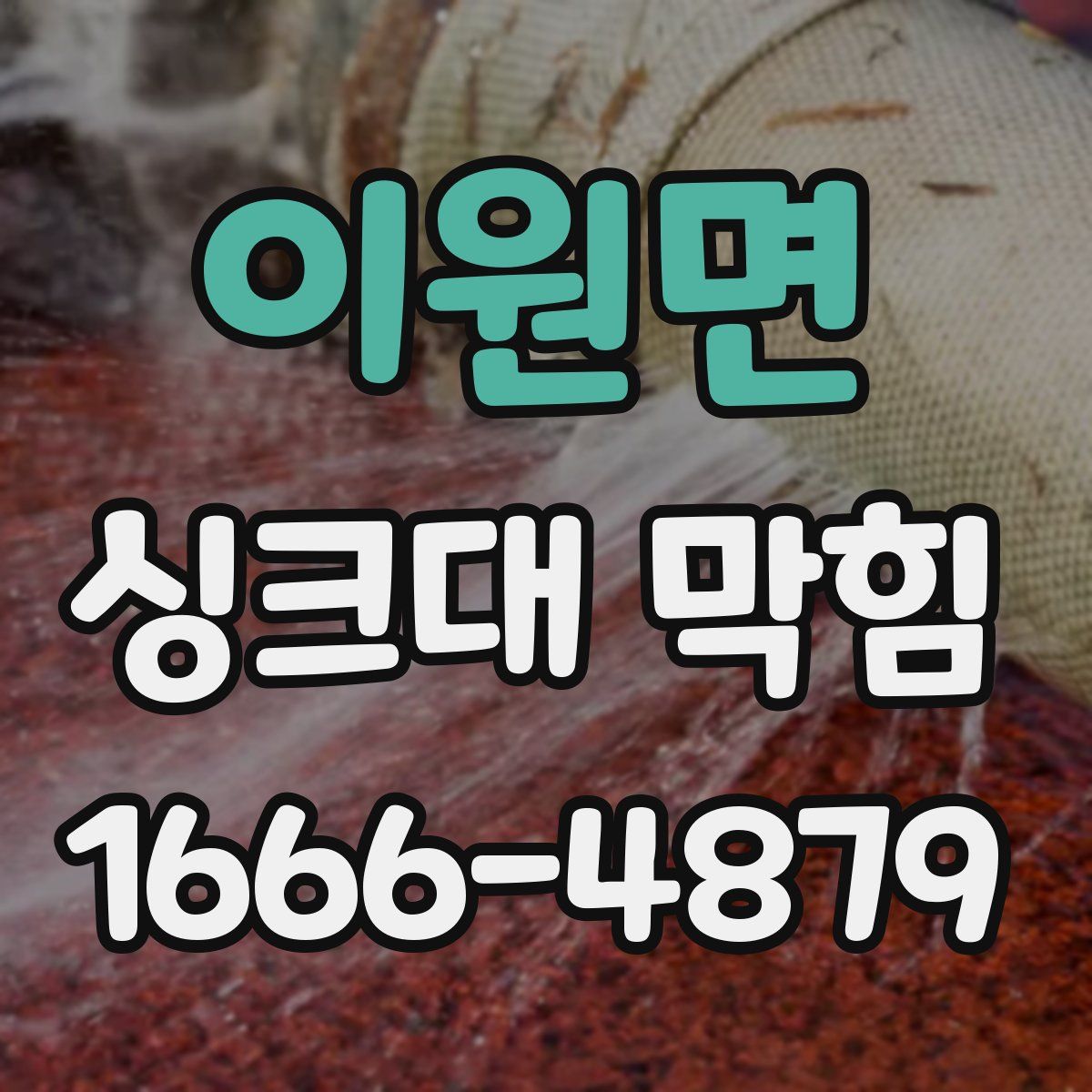 이원면 싱크대 막힘