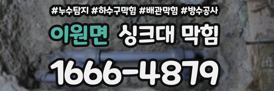 이원면 싱크대 막힘