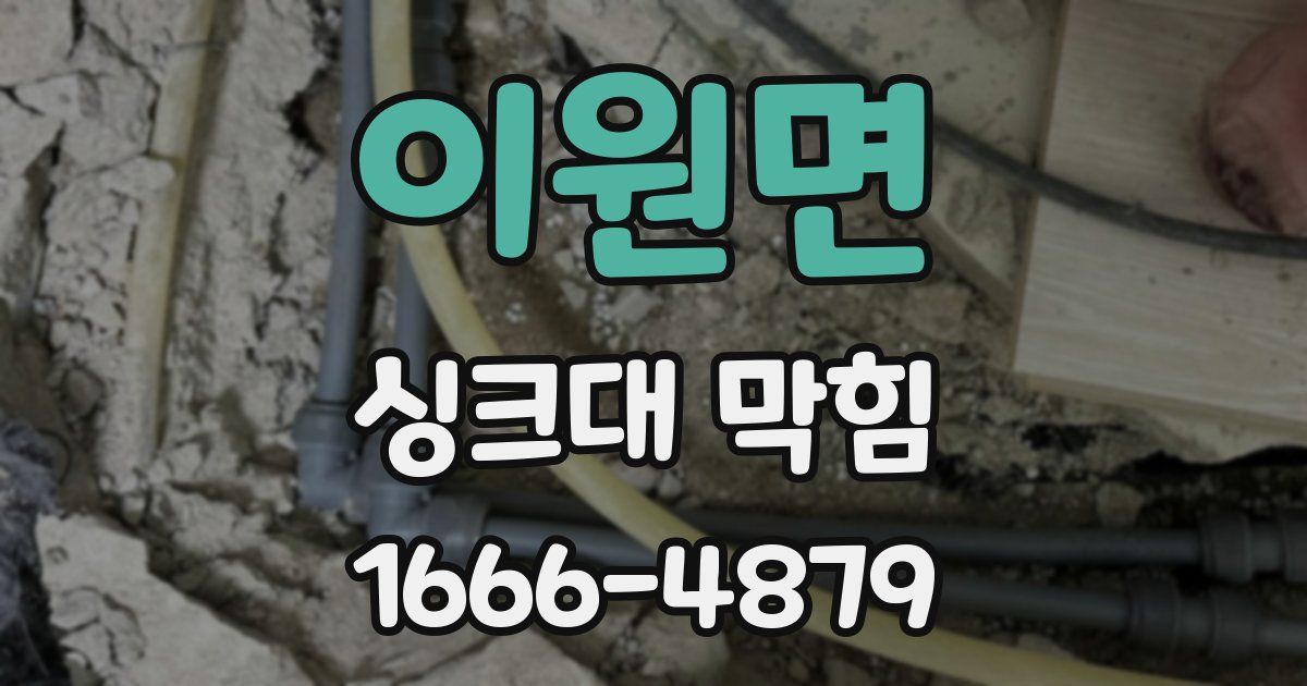 이원면 싱크대 막힘