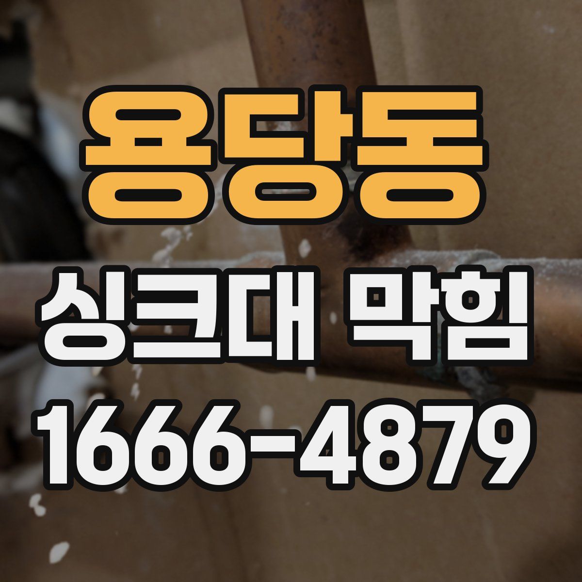 용당동 싱크대 막힘