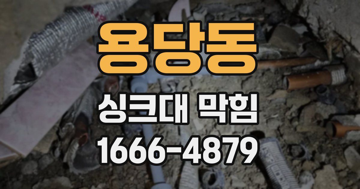 용당동 싱크대 막힘