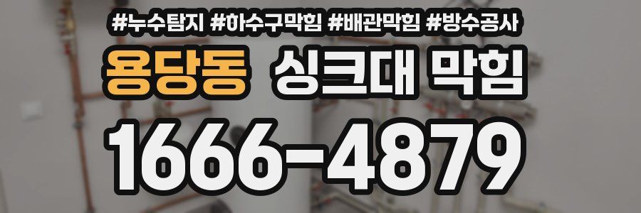 용당동 싱크대 막힘