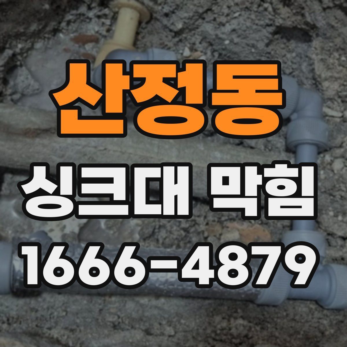 산정동 싱크대 막힘