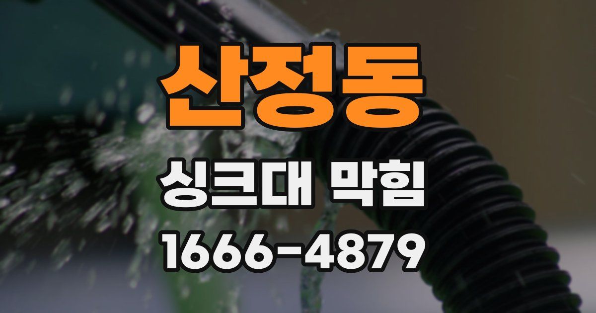 산정동 싱크대 막힘