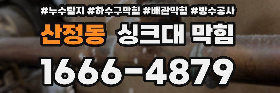 산정동 싱크대 막힘