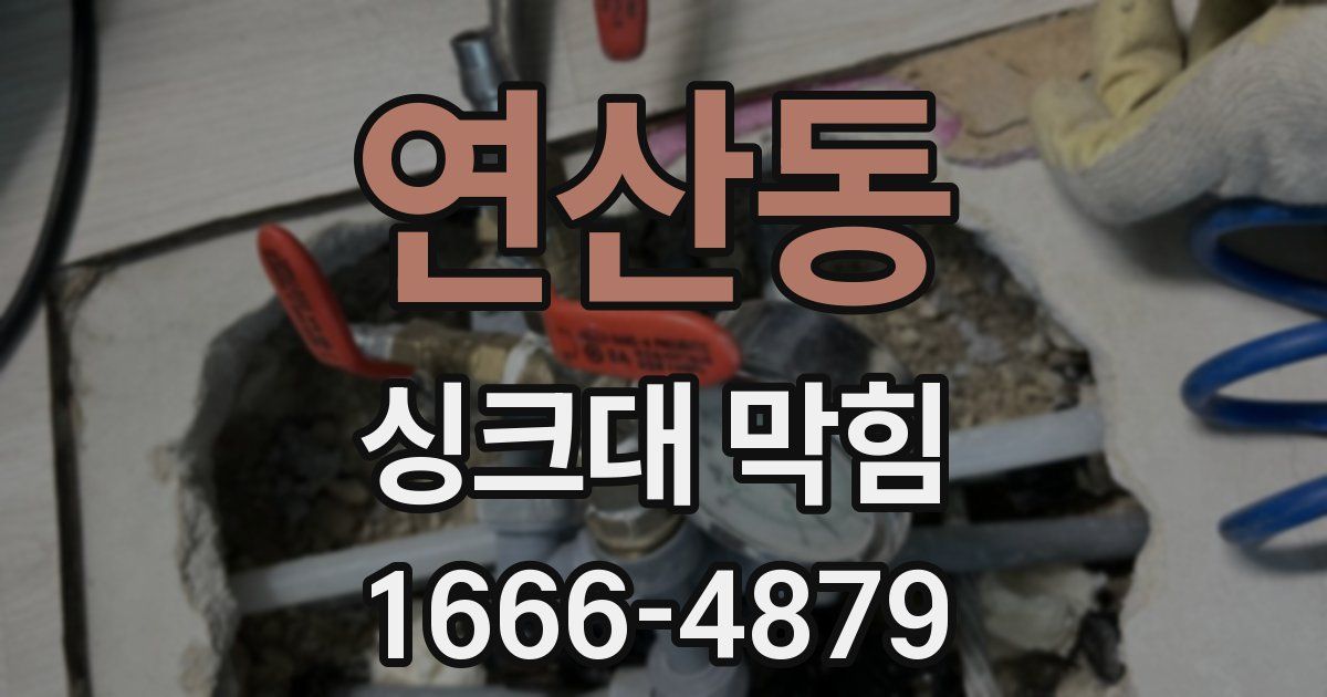 연산동 싱크대 막힘