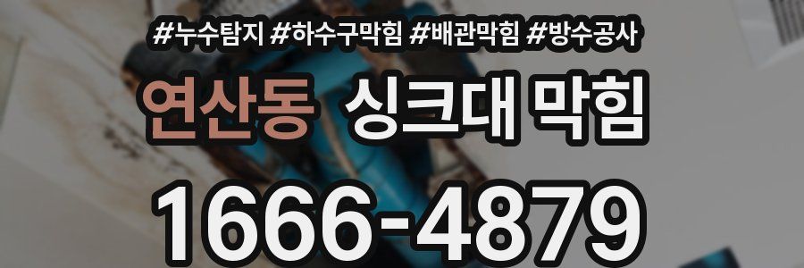 연산동 싱크대 막힘