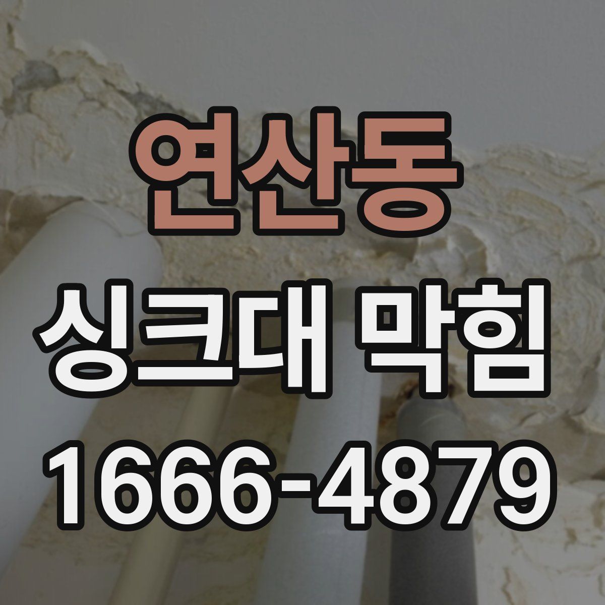 연산동 싱크대 막힘