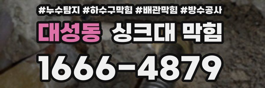 대성동 싱크대 막힘