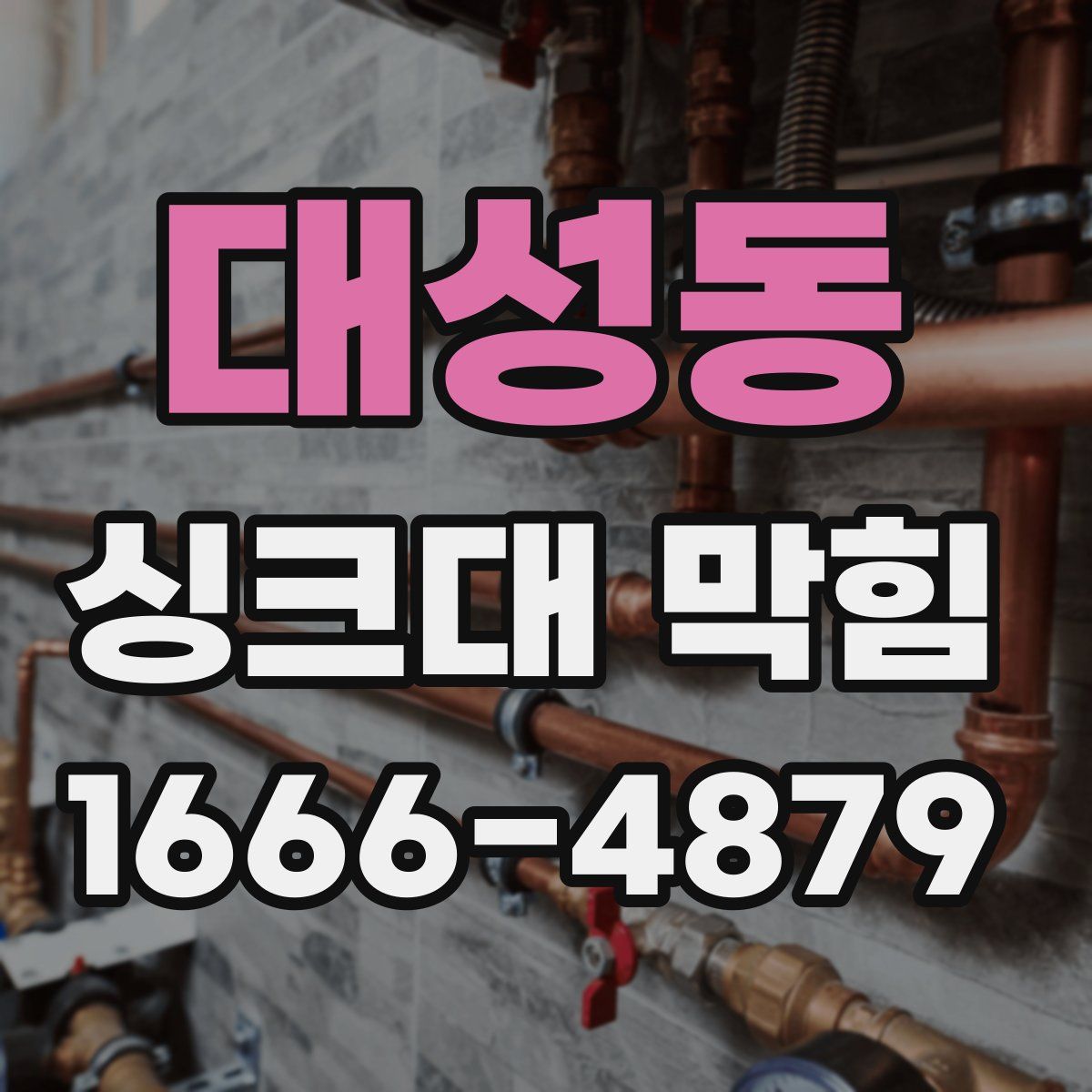 대성동 싱크대 막힘