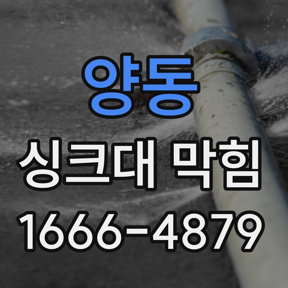 양동 싱크대 막힘