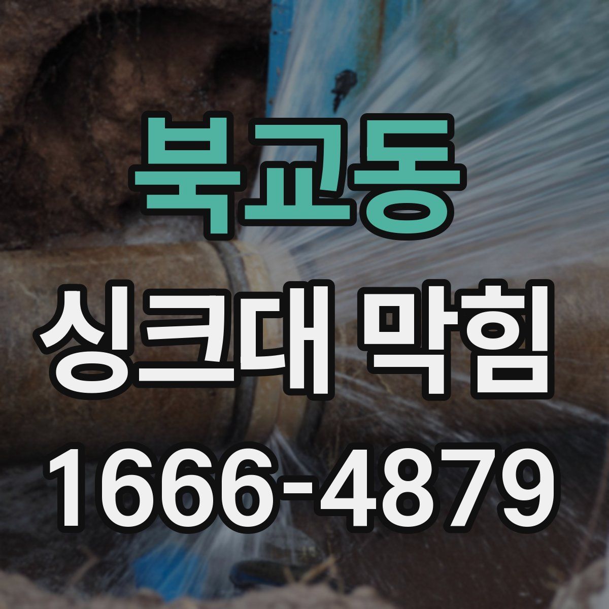 북교동 싱크대 막힘