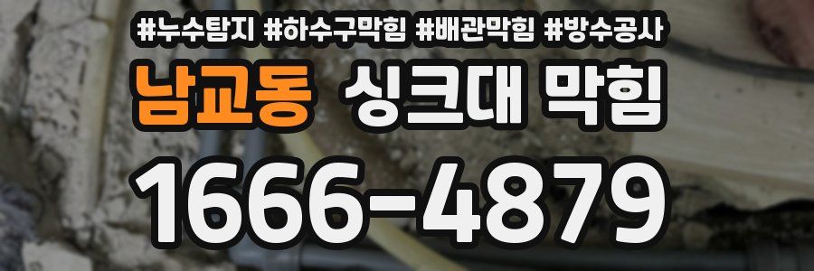 남교동 싱크대 막힘
