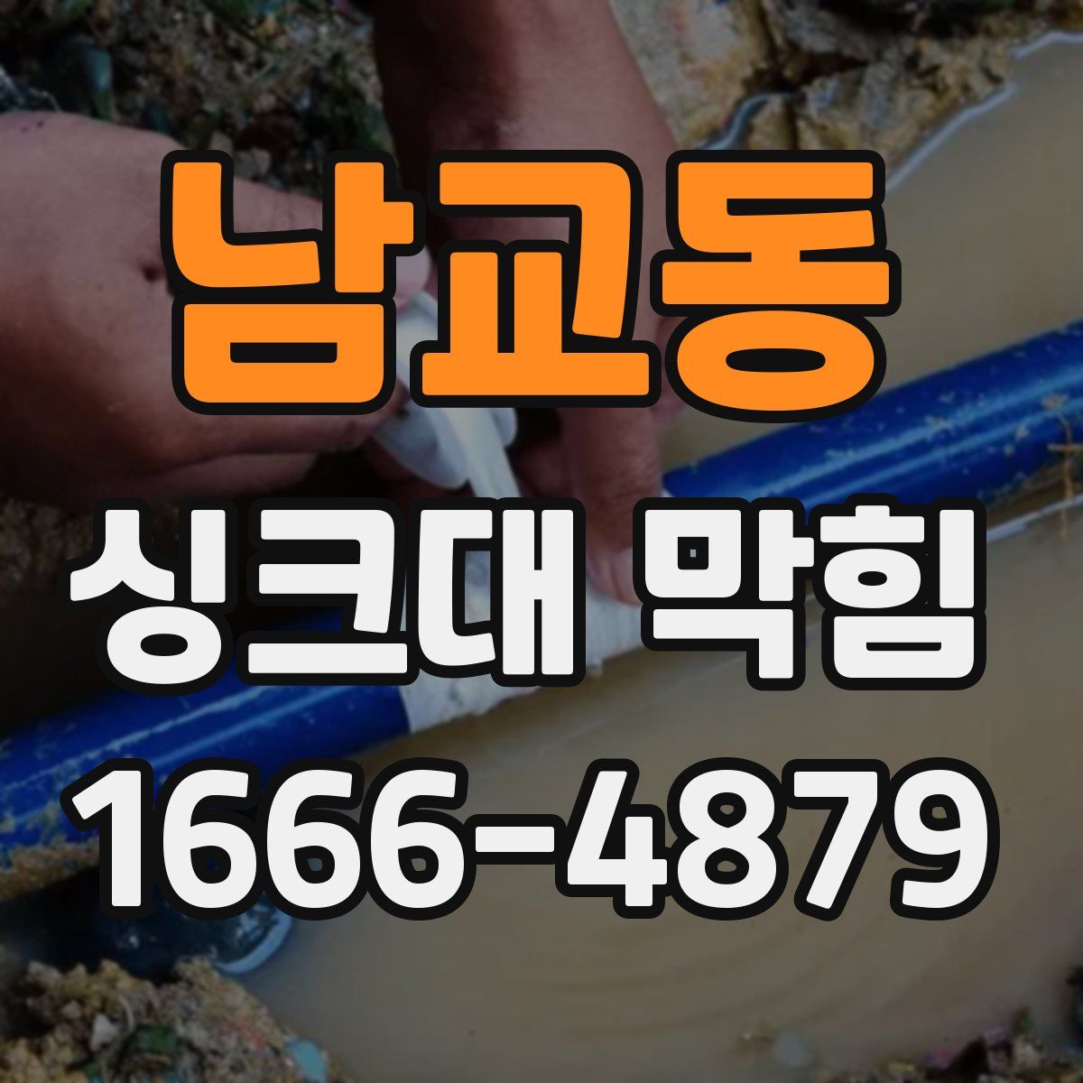 남교동 싱크대 막힘