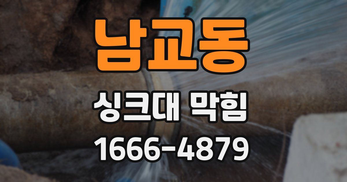 남교동 싱크대 막힘