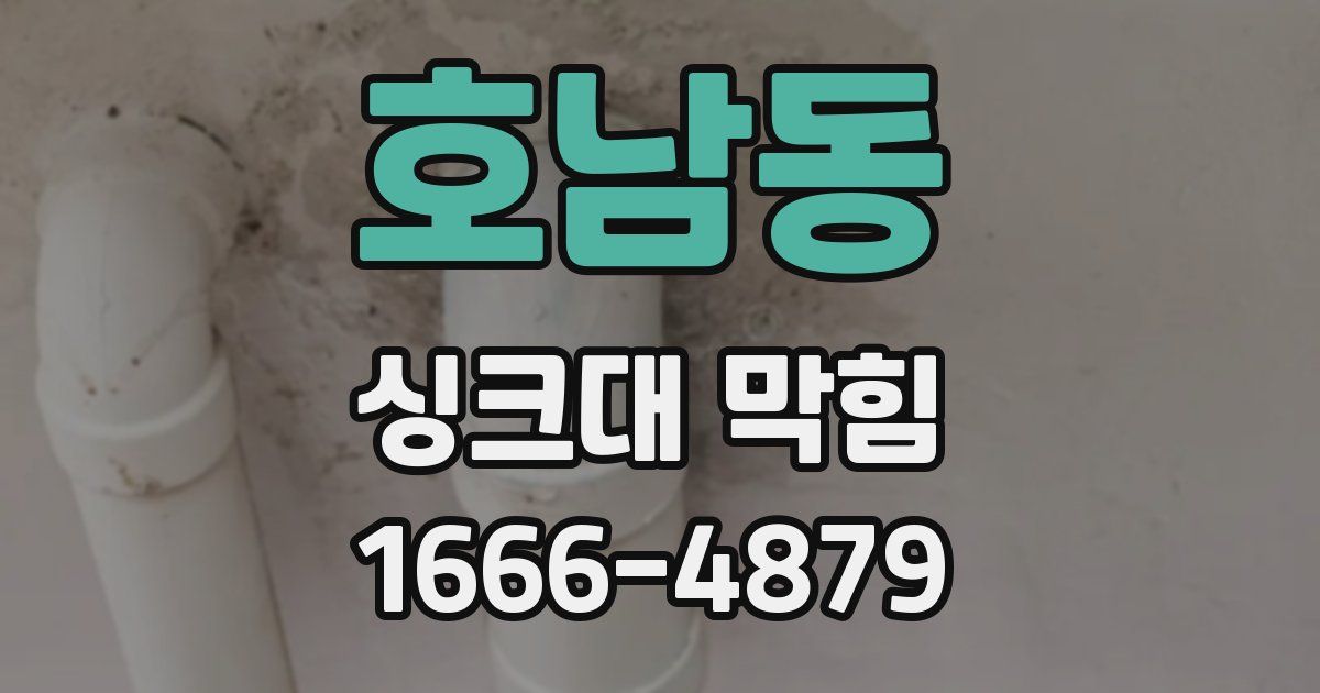 호남동 싱크대 막힘