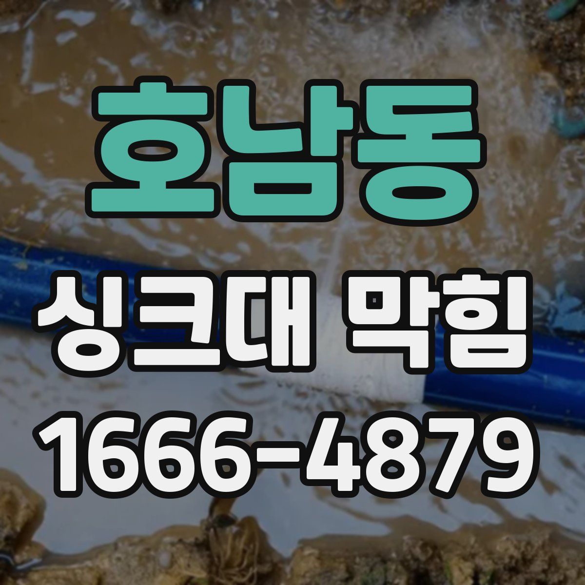 호남동 싱크대 막힘