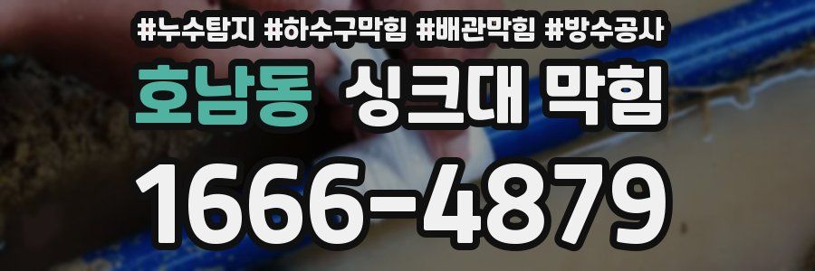 호남동 싱크대 막힘