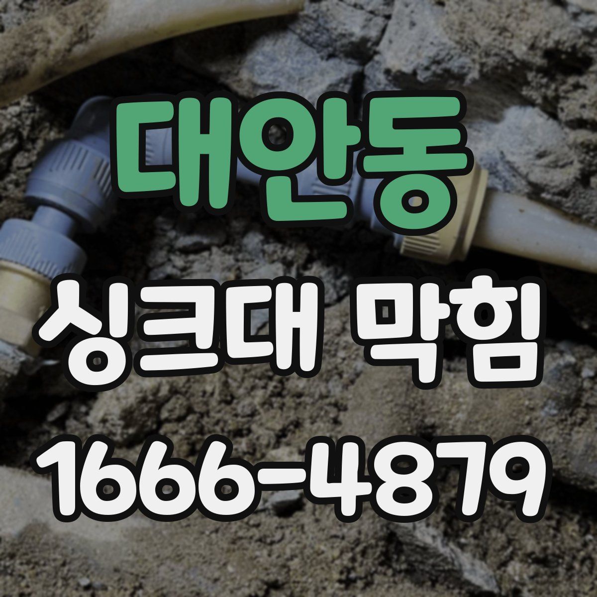 대안동 싱크대 막힘