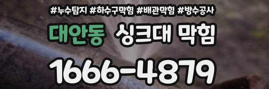대안동 싱크대 막힘