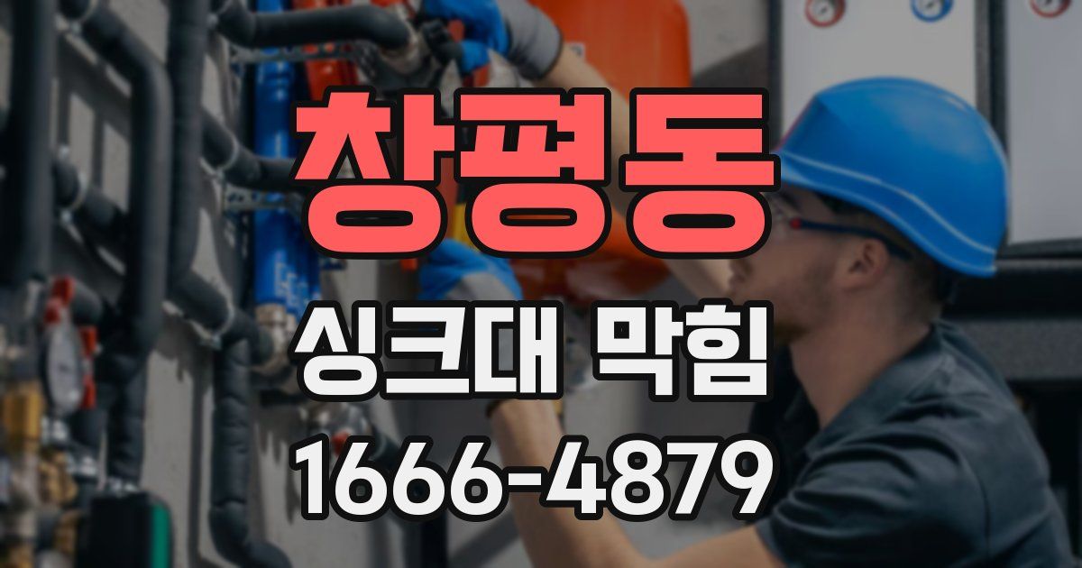 창평동 싱크대 막힘