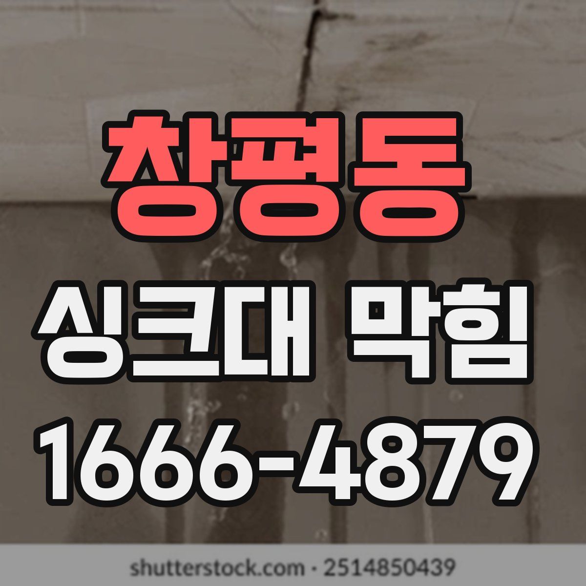 창평동 싱크대 막힘