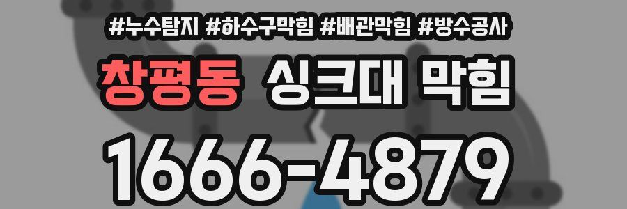 창평동 싱크대 막힘