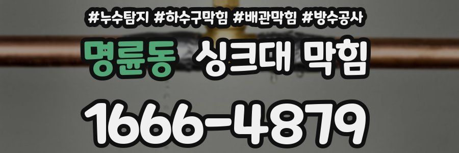 명륜동 싱크대 막힘