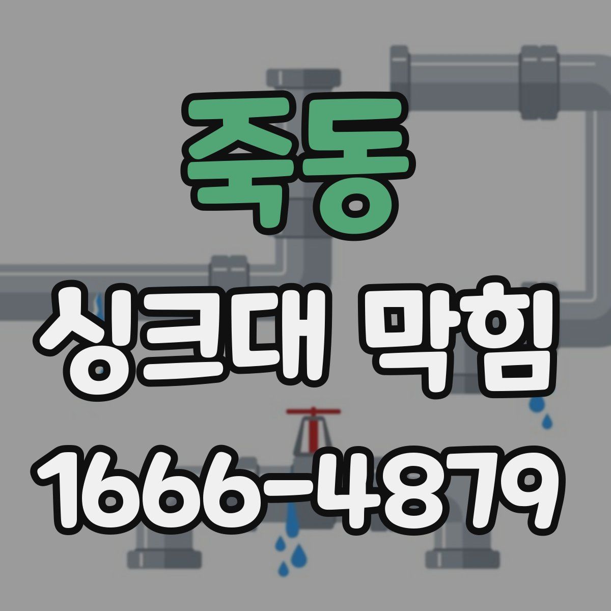 죽동 싱크대 막힘