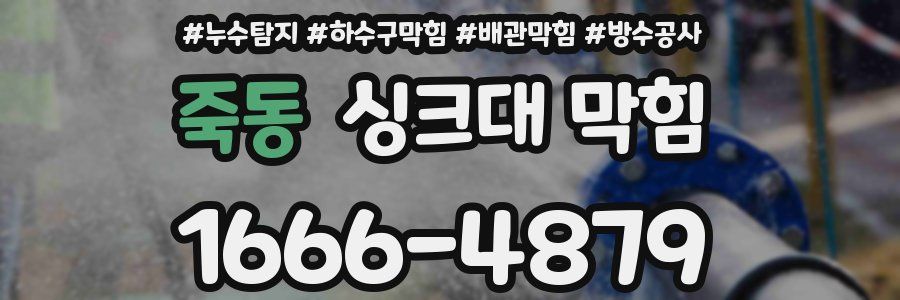 죽동 싱크대 막힘