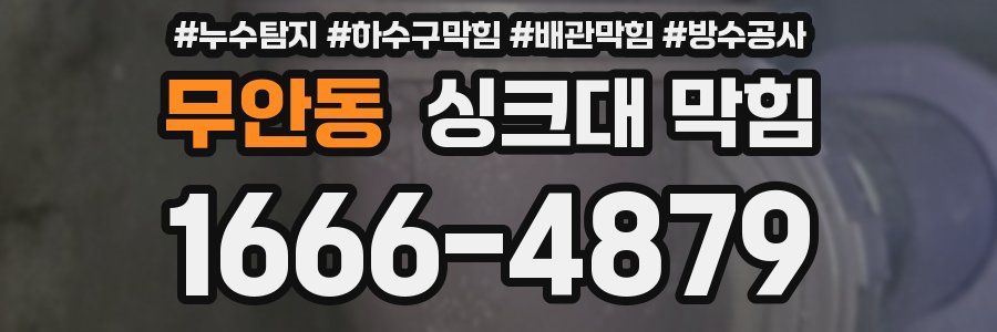 무안동 싱크대 막힘