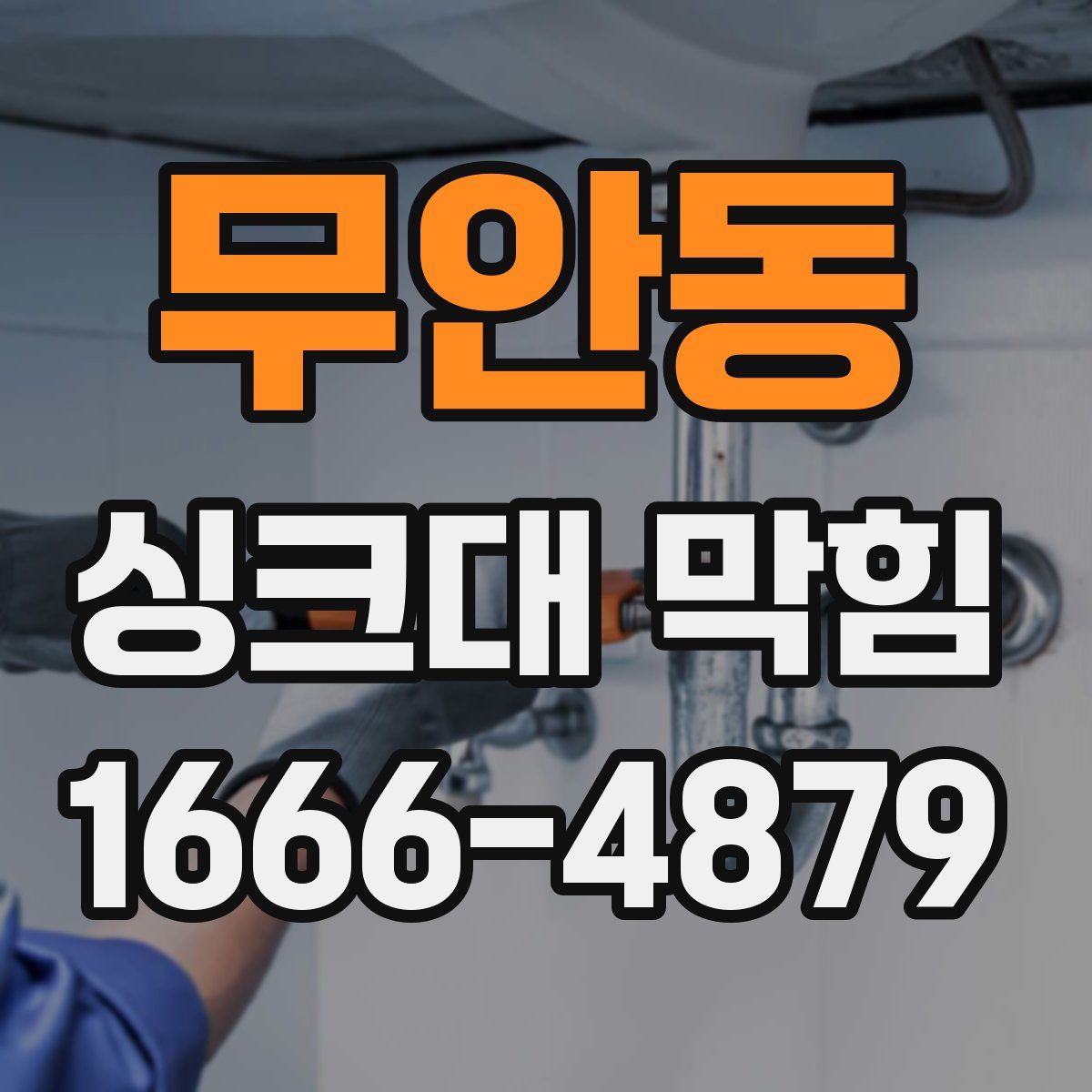무안동 싱크대 막힘