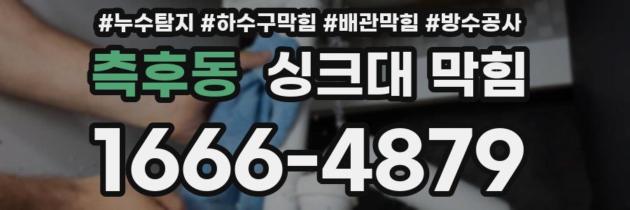 측후동 싱크대 막힘