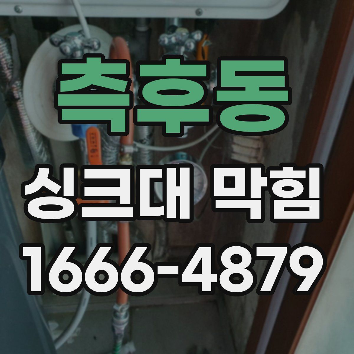 측후동 싱크대 막힘