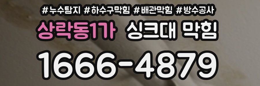 상락동1가 싱크대 막힘