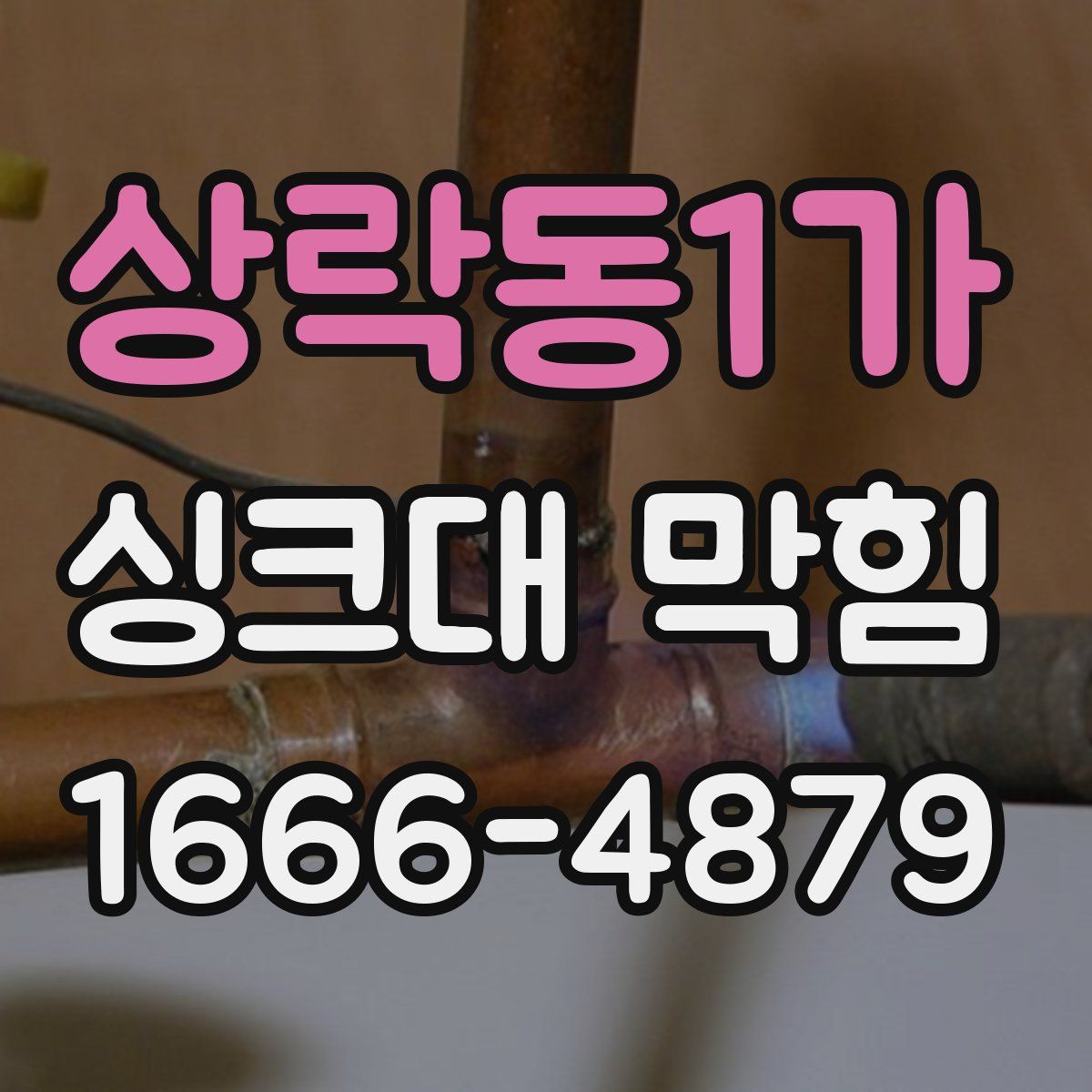 상락동1가 싱크대 막힘