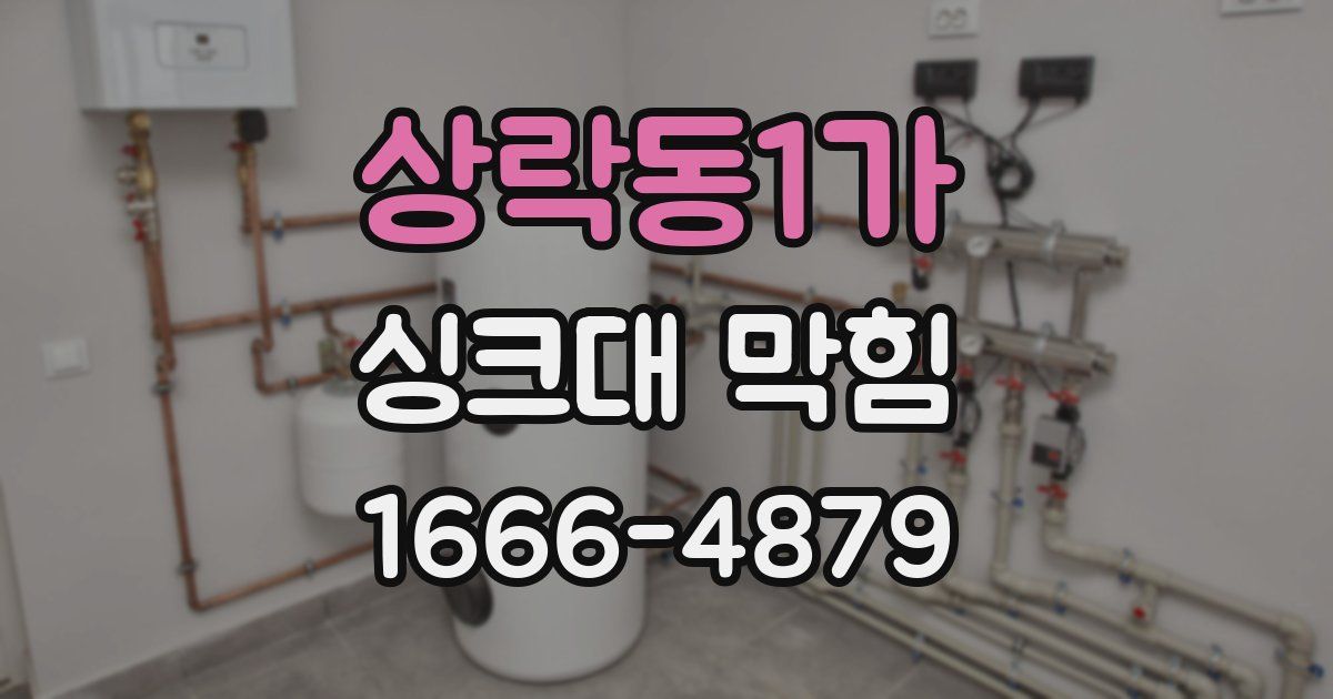상락동1가 싱크대 막힘
