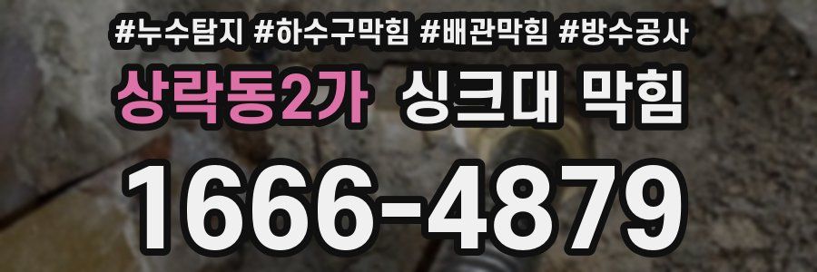 상락동2가 싱크대 막힘