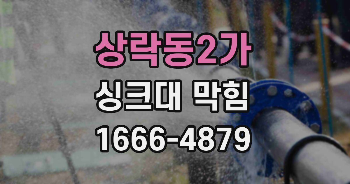 상락동2가 싱크대 막힘