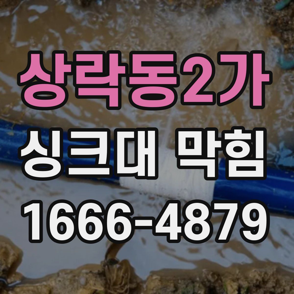 상락동2가 싱크대 막힘