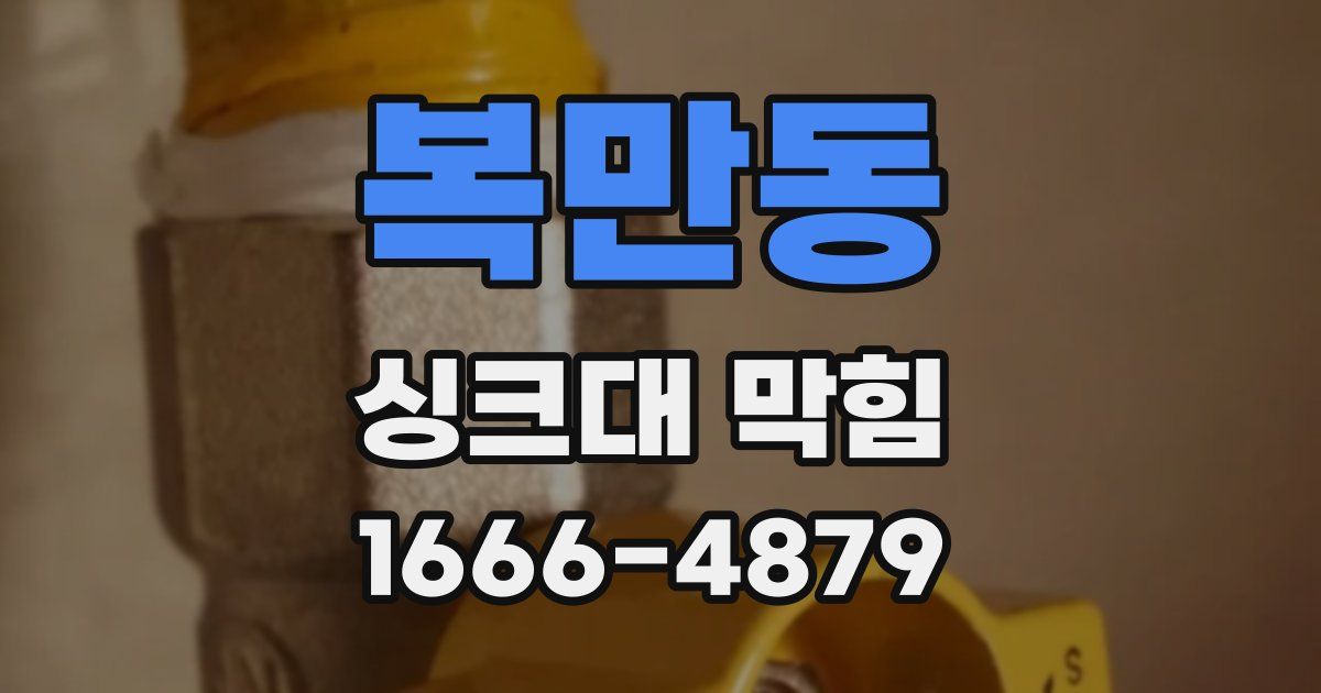 복만동 싱크대 막힘