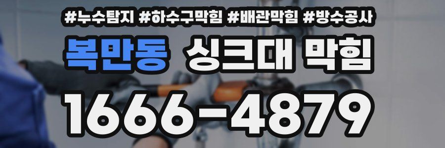 복만동 싱크대 막힘