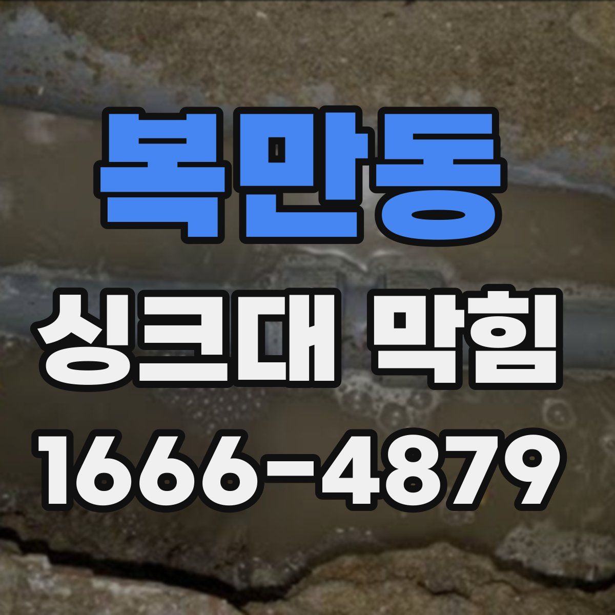 복만동 싱크대 막힘